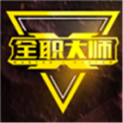 全职大师