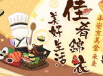 色香味浓 《阴阳师》x网易严选美食大礼包上线！