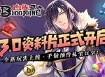 《血族》3.0资料片全新玩法解析 特别时装轻松领取！