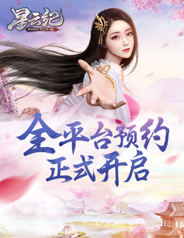 《星云纪》4月23日震撼公测！全平台预约今日开启！