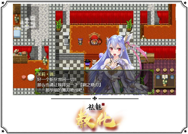祛魅1教化截图