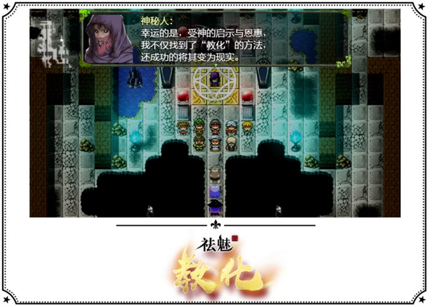 祛魅1教化截图
