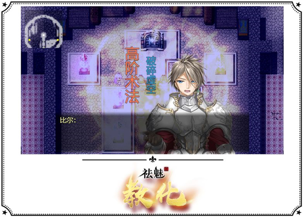 祛魅1教化截图
