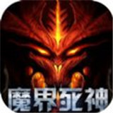魔界死神手游