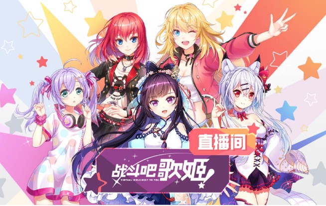 战斗吧歌姬截图