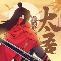 太吾残卷手游