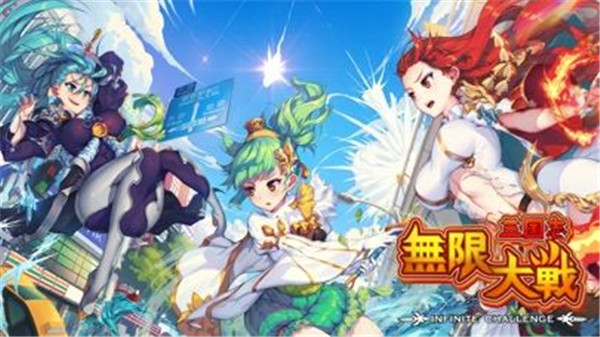 三国志无限大战截图