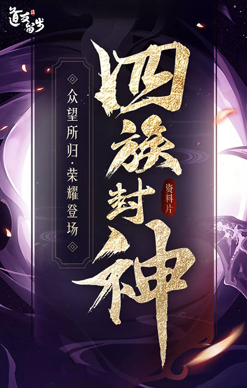 图1-四族封神.jpg