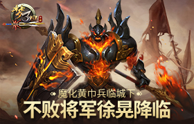 《梦三国手游》：魔化黄巾兵临城下 不败将军徐晃降临
