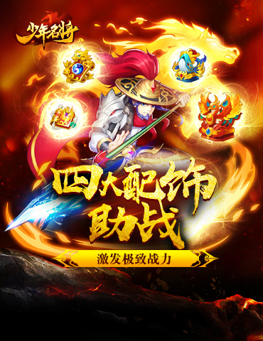 四大配饰助战 激发《少年名将》极致战力