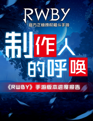 制作人的呼唤《RWBY》手游版本进度报告