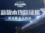 《星际舰队》超级豪华礼包不限名额 见者有份！