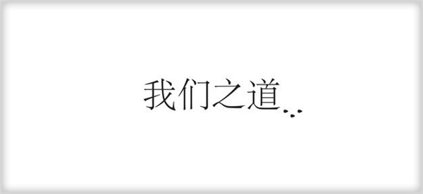 我们之道截图