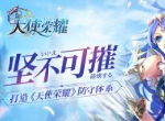 坚不可摧 打造《天使荣耀》防守体系