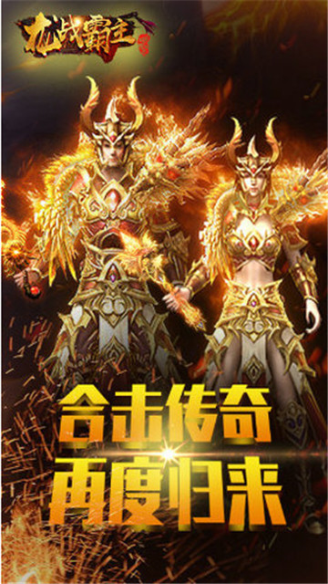 龙战霸主手游截图
