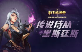 高颜值法师强力助阵 《权力与纷争》全新传说侍从黑斯廷斯登场！