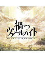 灾祸真实