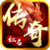 红名传奇手游