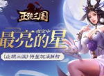 夜空中最亮的星 《正统三国》将星玩法解析