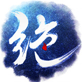 绝世武神手游