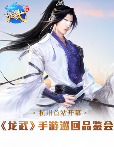 青春有你有江湖！《龙武》手游巡回见面会开幕