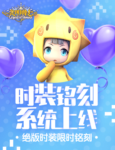 《光明勇士》时装铭刻系统上线！绝版时装限时铭刻！