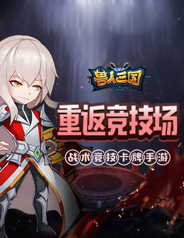 重温魔兽竞技场！《兽人三国》全新巅峰赛正式打响