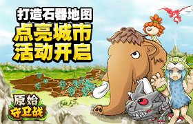 打造石器地图《原始守卫战》点亮城市活动开启！