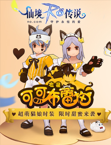 仙境传说RO手游超萌猫娘时装来袭，春日施放心跳魔