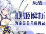 为无上的荣耀而战 《苍蓝誓约》「厌战」舰姬解析