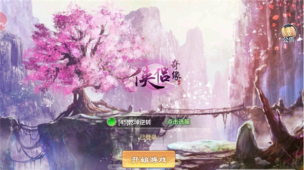 侠侣奇缘手游截图