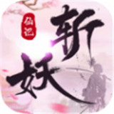 斩妖奇缘
