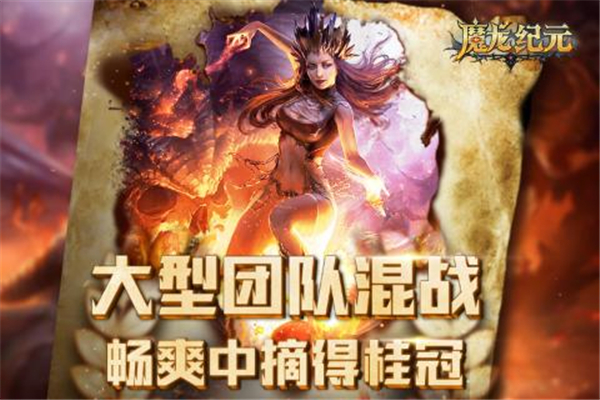 魔龙纪元手游截图