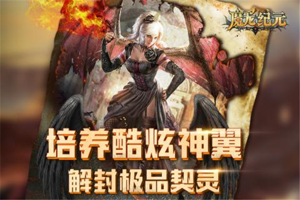 魔龙纪元手游截图