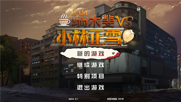 端木斐VS小林正雪截图
