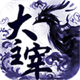 大主宰至尊版