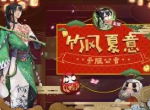 竹风催夏意《阴阳师》新区携全新入驻福利来袭！