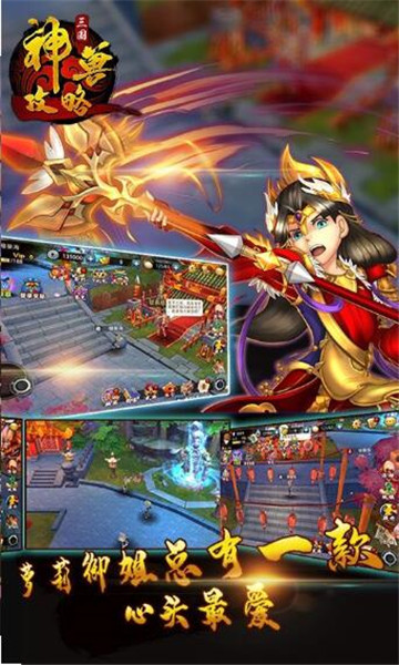 三国神兽攻略BT版截图