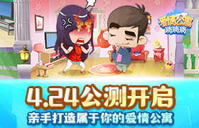公测在即 休闲手游《爱情公寓消消消》为玩家打造一个理想中的家
