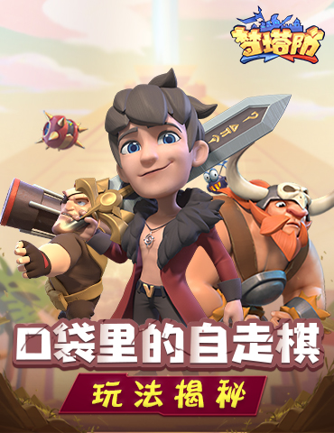 口袋里的自走棋 《梦塔防手游》玩法揭秘