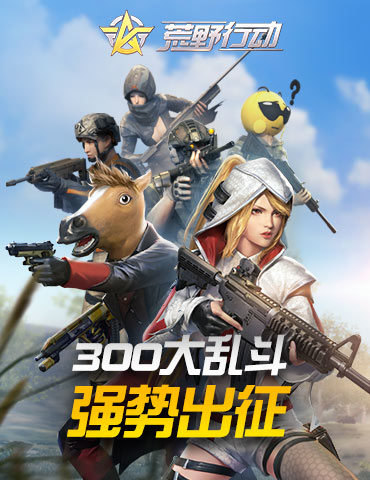 强势出征！《荒野行动》300大乱斗玩法进阶