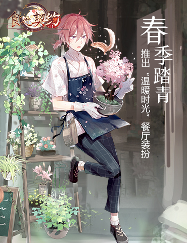 春季踏青《食之契约》推出“温暖时光”餐厅装扮