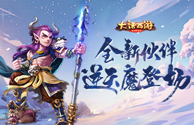 逆天魔现世！《大话西游》手游新主角伙伴正式登场
