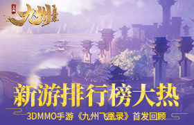 新游排行榜大热  3DMMO手游《九州飞凰录》首发回顾