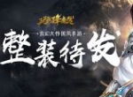 玄幻之风吹起《玛法降魔传》4月19日全渠道首发