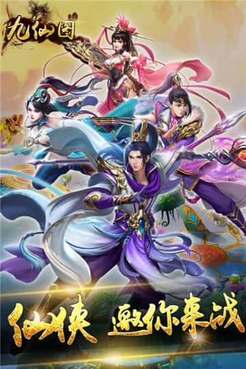 九仙图手机版截图