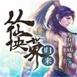 从仙侠世界归来手游