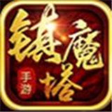 镇魔塔手机版