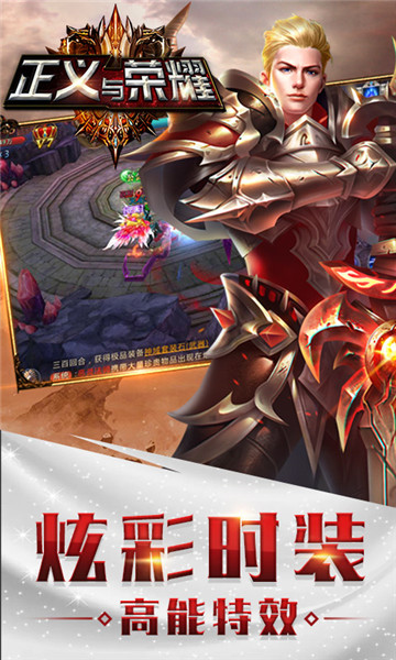 正义与荣耀至尊版截图