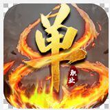 灭神单职业